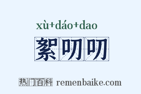 絮叨叨是什么意思的图片